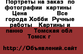 Портреты на заказ( по фотографии)-картины › Цена ­ 400-1000 - Все города Хобби. Ручные работы » Картины и панно   . Томская обл.,Томск г.